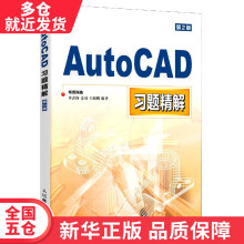 《书AutoCAD习题精解籍》[40M]百度网盘|pdf下载|亲测有效