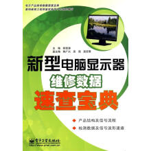 《新型电脑显示器维修数据速查宝典》[69M]百度网盘|pdf下载|亲测有效