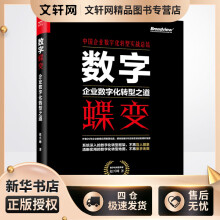 《数字蝶变:企业数字化转型之道赵兴峰书籍》[71M]百度网盘|pdf下载|亲测有效