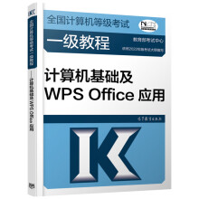 《全国计算机等级考试一级教程计算机基础及WPSOffice应用》[75M]百度网盘|pdf下载|亲测有效