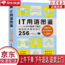 《IT用语图鉴—AI时代需要了解的信息技术相关词汇增井敏克著,杨鹏译中》[66M]百度网盘|pdf下载|亲测有效