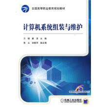 《全国高等职业教育规划教材：计算机系统组装与维护》[95M]百度网盘|pdf下载|亲测有效