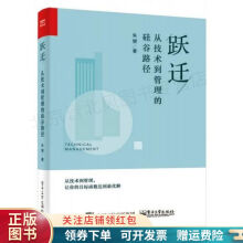 《跃迁：从技术到管理的硅谷路径朱赟》[43M]百度网盘|pdf下载|亲测有效