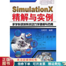 《SimulationX精解与实例：多学科领域系统动力学建模与仿真刘艳芳》[51M]百度网盘|pdf下载|亲测有效