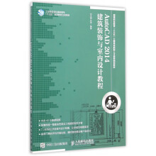 《AutoCAD建筑装饰与室内设计教程(高等职业教育十三五土建类技能型人才培养》[80M]百度网盘|pdf下载|亲测有效