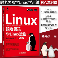 《跟老男孩学Linux运维核心基础篇上第2版Linux》[50M]百度网盘|pdf下载|亲测有效