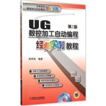 《UG数控加工自动编程经典实例教程肖军民编书籍》[49M]百度网盘|pdf下载|亲测有效