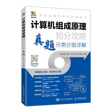 《计算机组成原理抢分攻略真题分类分级详解》[94M]百度网盘|pdf下载|亲测有效