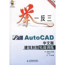 《举一反三－AutoCAD中文版建筑制图实战训练》[76M]百度网盘|pdf下载|亲测有效
