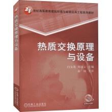 《热质交换原理与设备》[84M]百度网盘|pdf下载|亲测有效