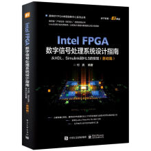 《IntelFPGA数字信号处理系统设计权威指南(》[98M]百度网盘|pdf下载|亲测有效