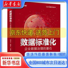 《数据标准化：企业数据治理的基石祝守宇，蔡春久，等出版》[92M]百度网盘|pdf下载|亲测有效