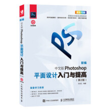 《新编中文版Photoshop平面设计入门与提高》[73M]百度网盘|pdf下载|亲测有效