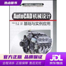 《AutoCAD机械设计基础与实例应用计算机辅助设计与制造系列》[82M]百度网盘|pdf下载|亲测有效