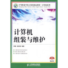 《中等职业学校立体化精品教材·计算机系列：计算机组装与维护》[58M]百度网盘|pdf下载|亲测有效
