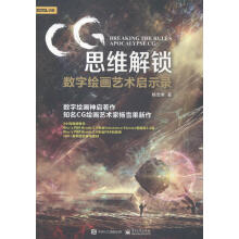 《CG思维解锁:数字绘画艺术启示录计算机与互联网杨雪果著》[82M]百度网盘|pdf下载|亲测有效