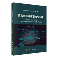 《信息资源评估理论与实践计算机与互联网胡泽文主编科学书籍》[81M]百度网盘|pdf下载|亲测有效