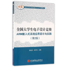 《全国生电子设计竞赛ARM嵌入式系统应用设计与实践》[98M]百度网盘|pdf下载|亲测有效