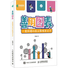 《善用图表一看懂的商业数据表达术邢袖迪》[53M]百度网盘|pdf下载|亲测有效