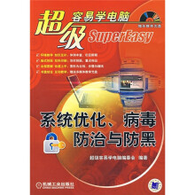 《超级容易学电脑：系统优化、病毒防治与防黑》[93M]百度网盘|pdf下载|亲测有效