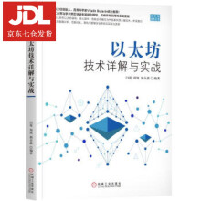 《以太坊技术详解与实战闫莺,郑凯,郭众鑫著》[79M]百度网盘|pdf下载|亲测有效