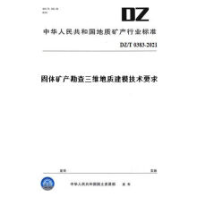 《固体矿产勘查三维地质建模技术要求》[96M]百度网盘|pdf下载|亲测有效