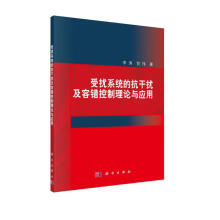 《受扰系统的抗干扰及容错控制理论与应用》[90M]百度网盘|pdf下载|亲测有效