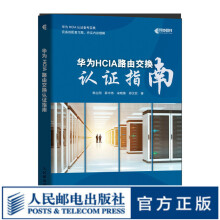 《华为HCIA路由交换认证指南华为HCIA认证备考指南网络技术工程师理论知识教程》[58M]百度网盘|pdf下载|亲测有效