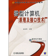 《普通高等教育计算机规划教材：微型计算机原理及接口技术》[44M]百度网盘|pdf下载|亲测有效