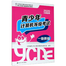 《青少年计算机等级考试一级教程》[62M]百度网盘|pdf下载|亲测有效