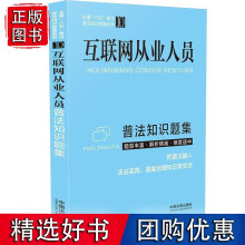 《互联网从业人员普法知识题集》[81M]百度网盘|pdf下载|亲测有效