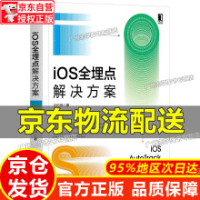 《iOS全埋点解决方案红色》[78M]百度网盘|pdf下载|亲测有效