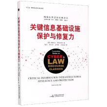 《关键信息基础设施保护与修复力》[63M]百度网盘|pdf下载|亲测有效
