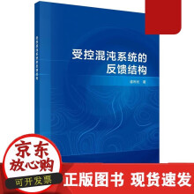 《受控混沌系统的反馈结构盛利元》[40M]百度网盘|pdf下载|亲测有效
