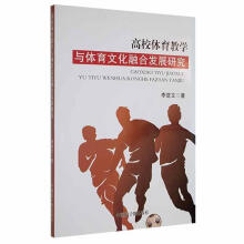 《高校体育教学与体育文化融合发展研究文中国原子能计算机与互联网书籍》[95M]百度网盘|pdf下载|亲测有效