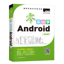 《新书云仓零基础学Android万读者认可的编程，零基础自学移动开发的入门》[72M]百度网盘|pdf下载|亲测有效