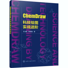 《ChemDraw科技绘图实战进阶》[52M]百度网盘|pdf下载|亲测有效