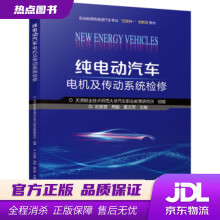 《纯电动汽车电机及传动系统检修天津职业技术师范汽车职业教育研究所,石发晋,周毅,夏文军著机械》[63M]百度网盘|pdf下载|亲测有效