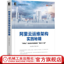 《官网阿里云运维架构实践秘籍驻云科技乔锐杰云端运维架构实践云端基础云端选项云端安全云端架构互联网企业实践干货及经验教程书籍》[84M]百度网盘|pdf下载|亲测有效