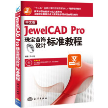 《中文版Jewe1CADPro珠宝首饰设计标准教程》[69M]百度网盘|pdf下载|亲测有效