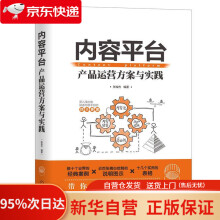 《内容平台：产品运营方案与实践机械工业》[50M]百度网盘|pdf下载|亲测有效