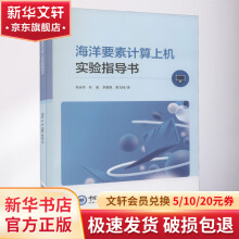 《海洋要素计算上机实验指导书》[46M]百度网盘|pdf下载|亲测有效