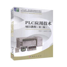 《PLC应用技术项目教程》[98M]百度网盘|pdf下载|亲测有效
