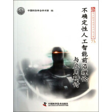 《不确定性人工智能前沿理论与应用研讨》[60M]百度网盘|pdf下载|亲测有效