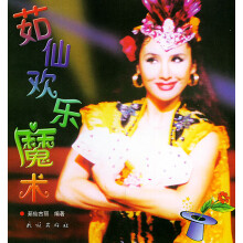 《茹仙欢乐魔术茹仙著,起凤等摄》[60M]百度网盘|pdf下载|亲测有效