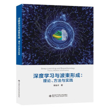 《深度学习与波束形成：理论、方法与实践》[99M]百度网盘|pdf下载|亲测有效