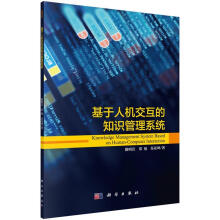 《基于人机交互的知识管理系统》[49M]百度网盘|pdf下载|亲测有效