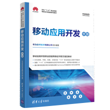 《移动应用开发华为软件技术有限公司华为软件技术有限公司著》[71M]百度网盘|pdf下载|亲测有效