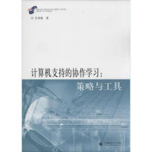 《计算机支持的协作学习任剑锋作书籍》[86M]百度网盘|pdf下载|亲测有效