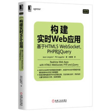 《构建实时Web应用灵格斯多夫,勒格特　著,肖智清　译》[47M]百度网盘|pdf下载|亲测有效